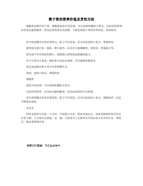 筒子骨的营养价值及烹饪方法