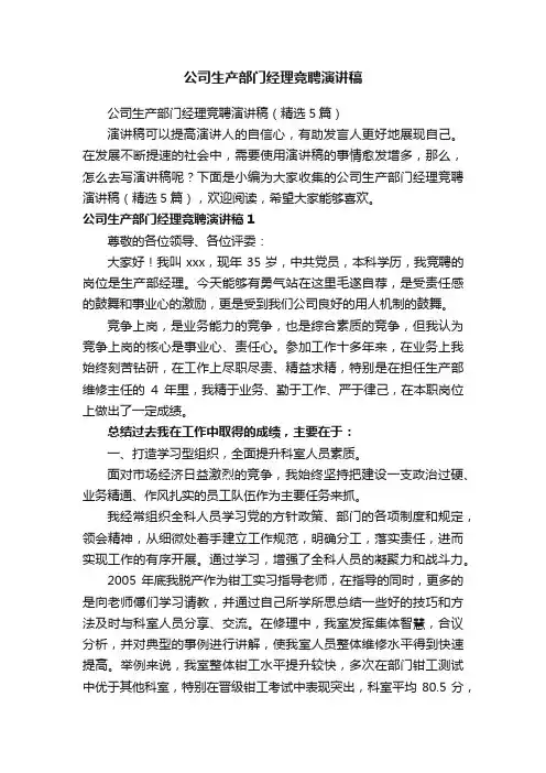 公司生产部门经理竞聘演讲稿（精选5篇）