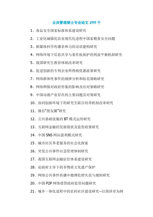 公共管理硕士专业论文299个