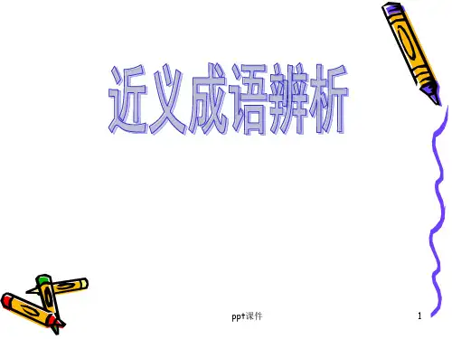 高考语文近义成语辨析  ppt课件