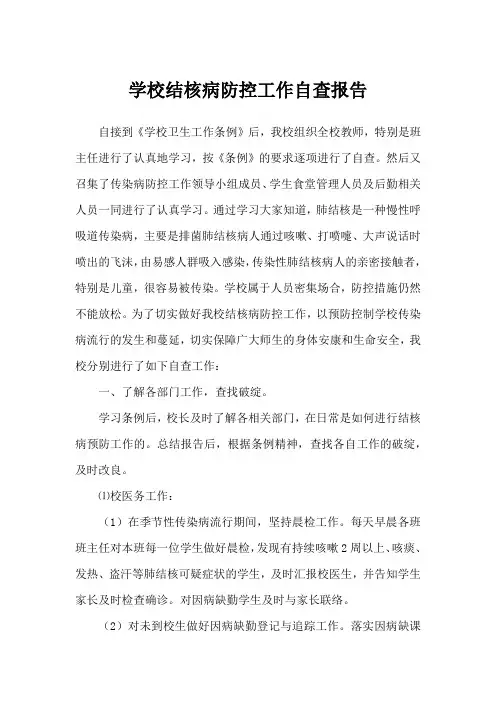 学校结核病防控工作自查报告