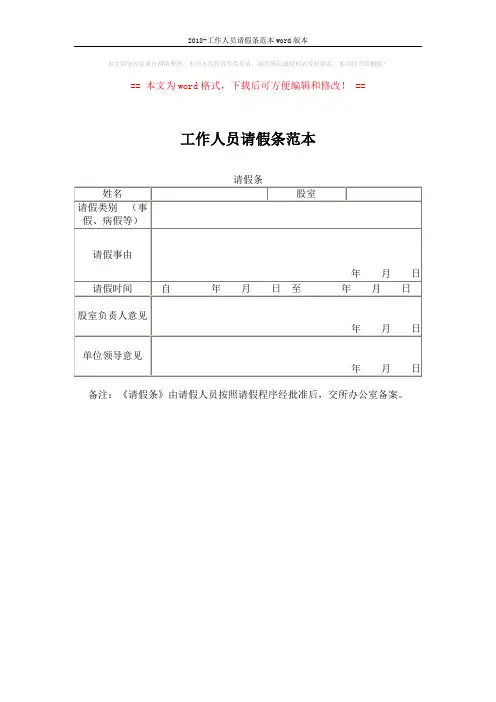 2018-工作人员请假条范本word版本 (1页)