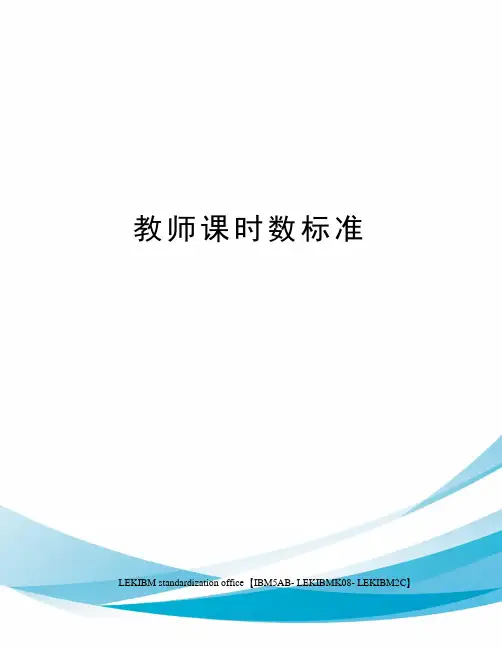 教师课时数标准