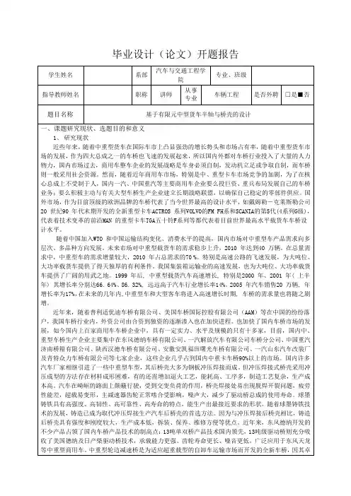 基于有限元中型货车半轴与桥壳的设计-开题报告