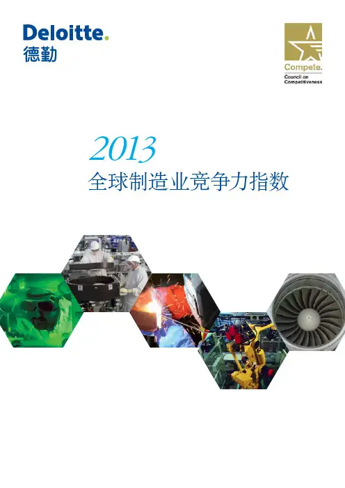 德勤2013全球制造业竞争力指数(中文版)