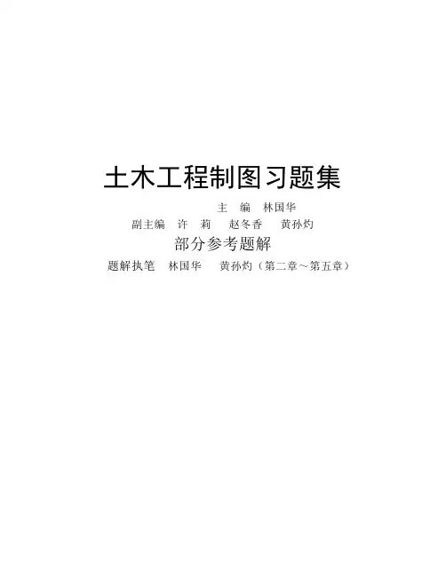 土木工程制图习题集题解