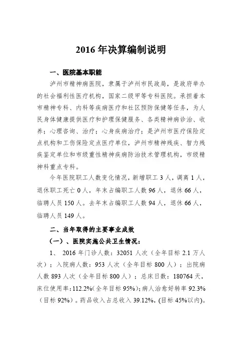 2016年决算编制说明