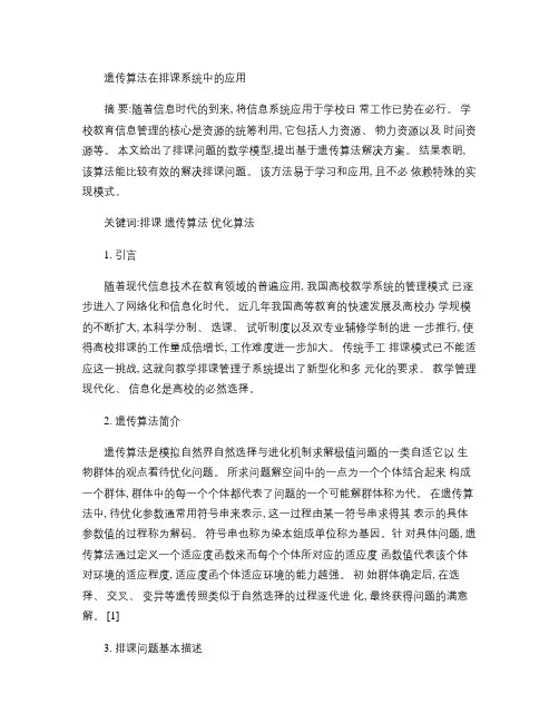 遗传算法在排课系统中的应用概要