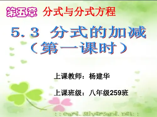 5.3 分式的加减课件(第一课时)