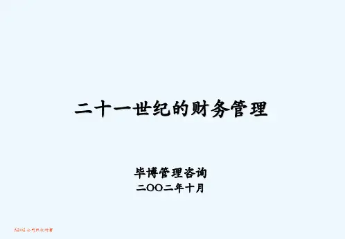 毕博 财务管理培训_全面预算管理
