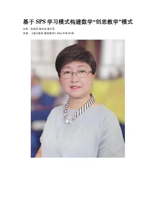 基于SPS学习模式构建数学“创思教学”模式