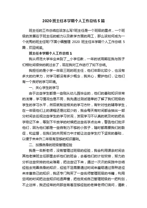2020班主任本学期个人工作总结5篇