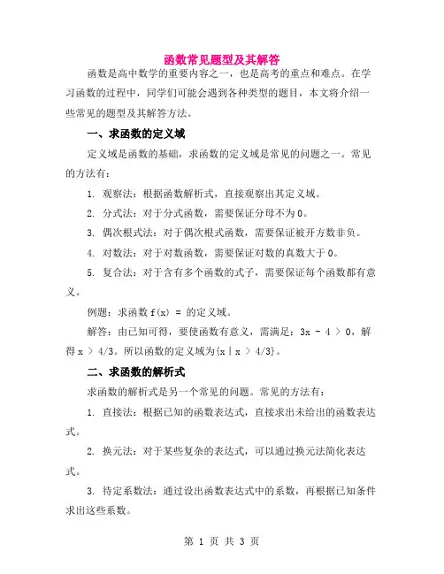 函数常见题型及其解答