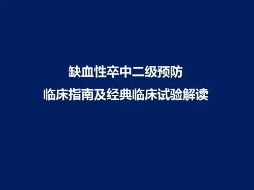 缺血性卒中二级预防临床指南及经典临床试验解读
