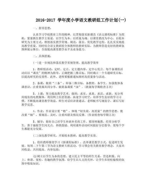 2016-2017学年度小学语文教研组工作计划