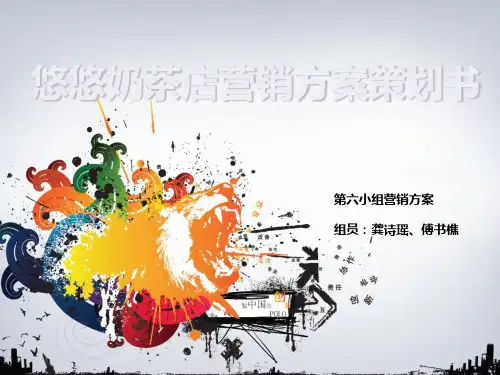 奶茶店营销方案策划书PPT课件