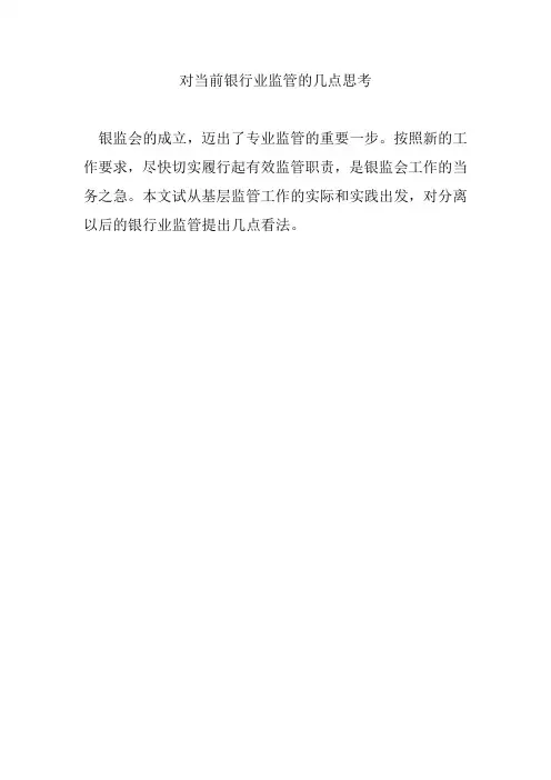 对当前银行业监管的几点思考