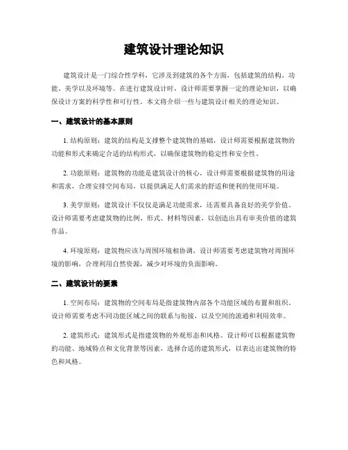 建筑设计理论知识