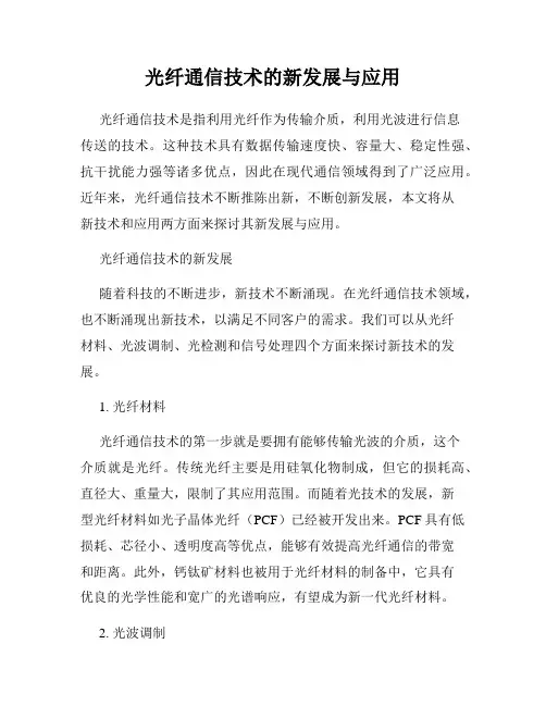 光纤通信技术的新发展与应用