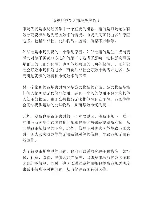 微观经济学之市场失灵论文