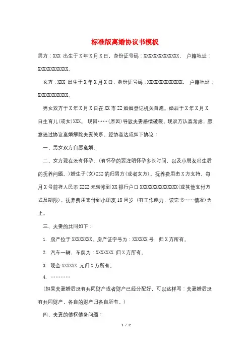 标准版离婚协议书模板