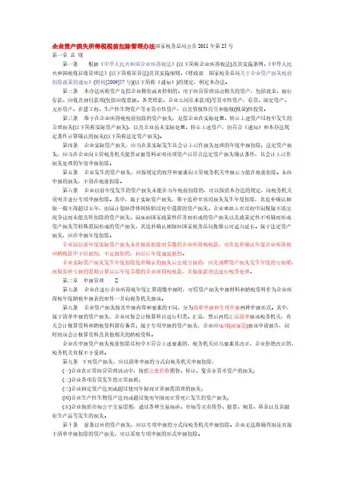 【VIP专享】企业资产损失所得税税前扣除管理办法国家税务总局公告2011年第25号
