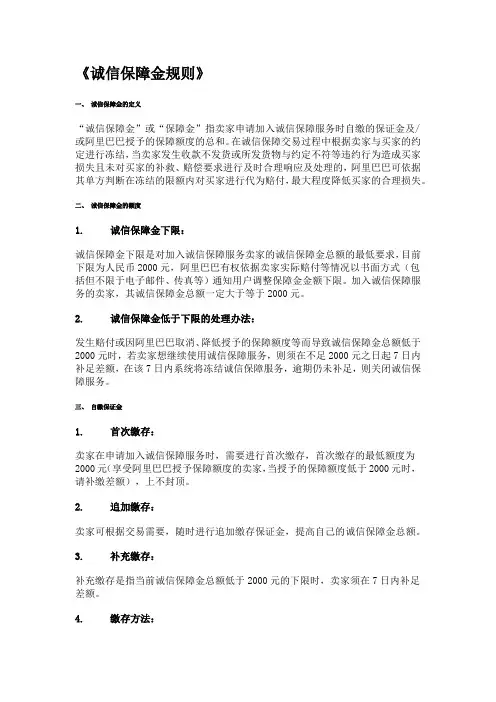 阿里巴巴诚信保障金规则