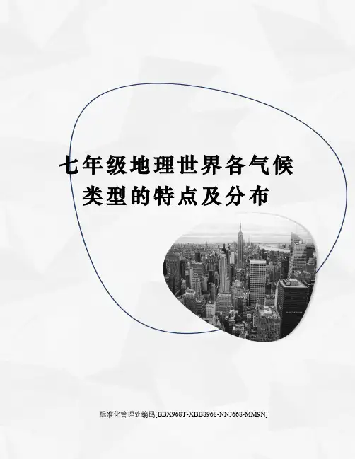 七年级地理世界各气候类型的特点及分布完整版
