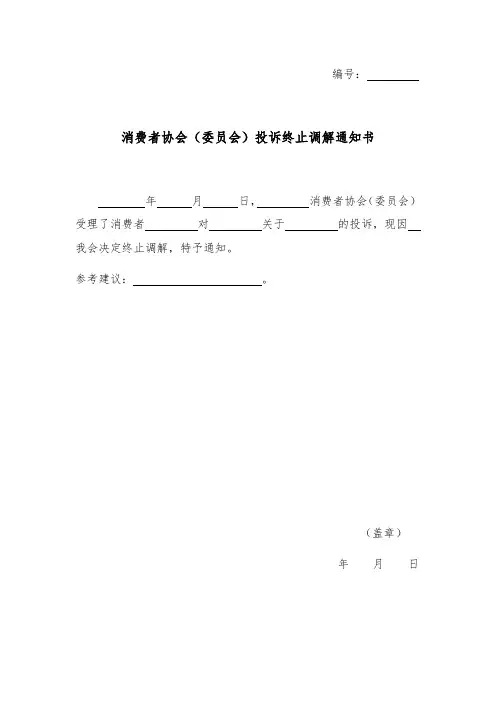 消费者协会(委员会)投诉终止调解通知书