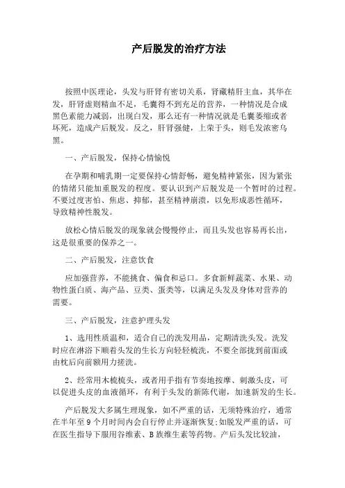 产后脱发的治疗方法