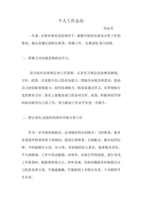 2014年副校长个人工作总结
