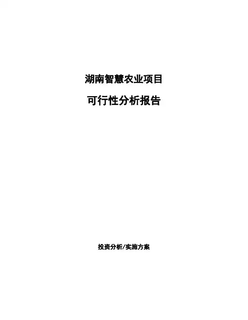 湖南智慧农业项目可行性分析报告