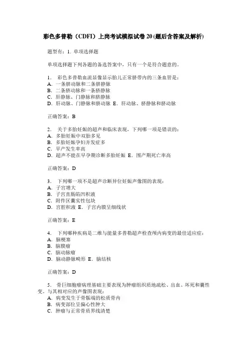 彩色多普勒(CDFI)上岗考试模拟试卷20(题后含答案及解析)