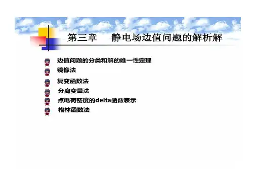 点电荷对无限大接地导体平面镜像边值问题53页PPT