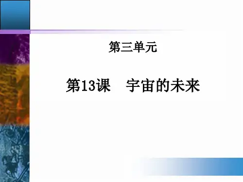 《宇宙的未来》PPT教学课件