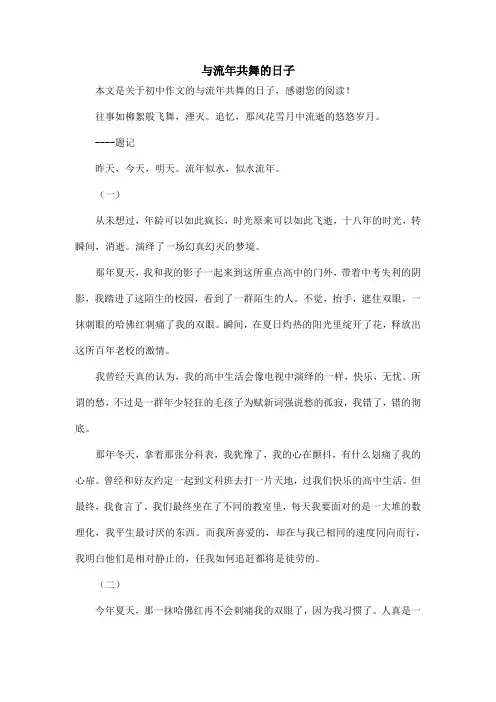 与流年共舞的日子_初中作文
