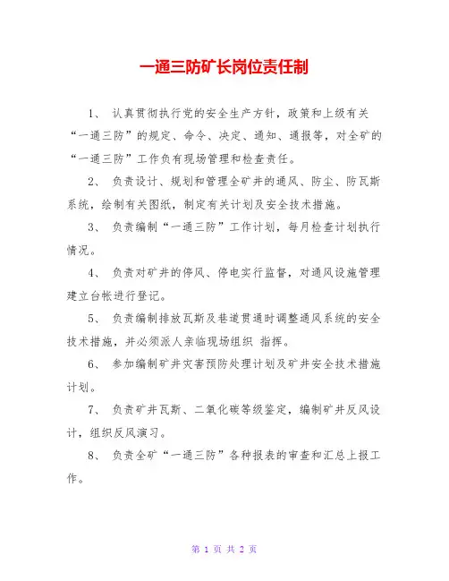 一通三防矿长岗位责任制