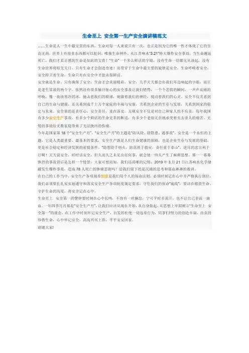 生命至上 安全第一生产安全演讲稿范文
