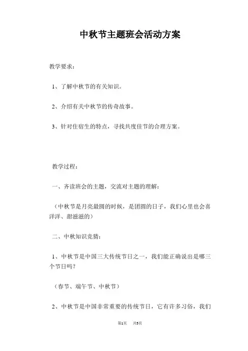 中秋节主题班会活动方案