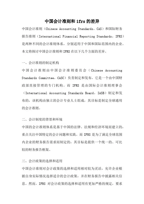 中国会计准则和ifrs的差异