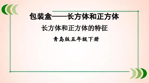 青岛版数学五年级下册信息窗1 长方体和正方体的特征课件