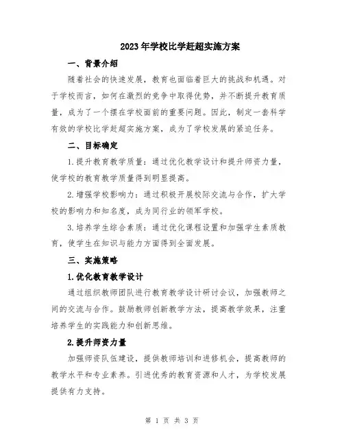 2023年学校比学赶超实施方案