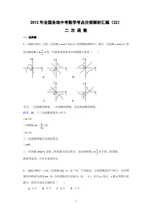 2012年全国各地中考数学考点分类解析汇编(22)二次函数