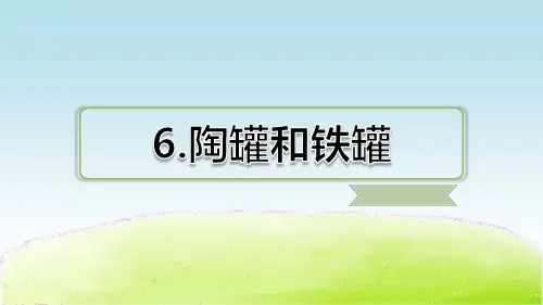 部编人教版三年级语文下册第二单元：第6课 陶罐和铁罐【课后练习课件】