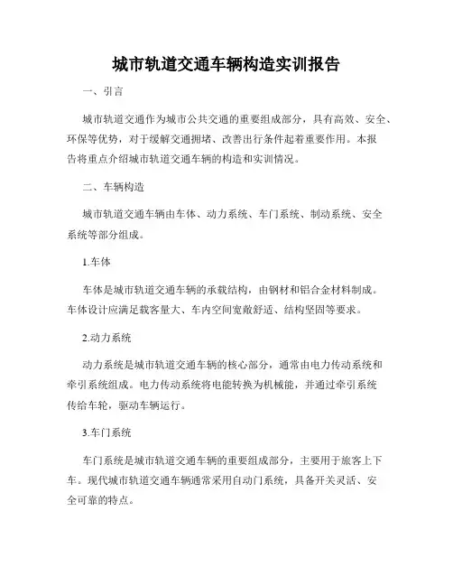 城市轨道交通车辆构造实训报告