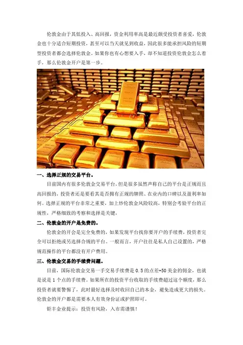 伦敦金开户要注意哪些问题？
