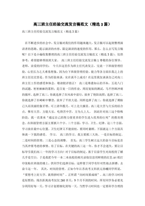 高三班主任经验交流发言稿范文(精选3篇)