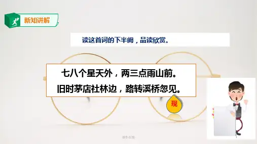 六年级语文上册 古诗词三首(西江月夜行黄沙道中)2_1-5