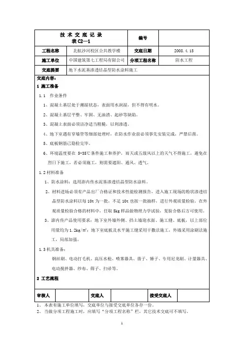 技术交底记录 -水泥基渗透结晶-地下防水工程
