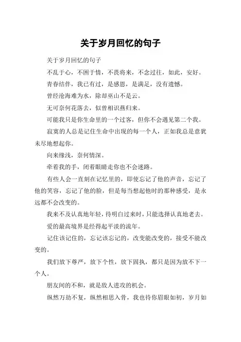 关于岁月回忆的句子